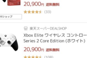 【朗報】Xboxの謎の高級コントローラー、売れまくるｗｗｗｗｗｗｗｗｗ