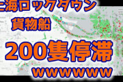 【緊急速報】上海ロックダウンで貨物船200隻が停滞 （画像あり）