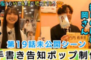 【日向坂46】 竹内希来里がタワレコとタイアップ！推しの店員・岡さんに感動のきらりん　告知ポップ制作じっくり見せSP　第19話未公開シーン