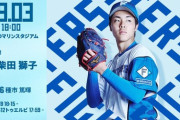 柴田獅子 9月3日のロッテ戦 予告先発！ 18:00～