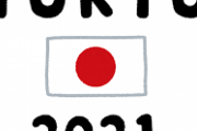 東京五輪組織委員会「経費が1兆4530億円かかりました。それでは、解散w」
