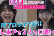 【AKB48の大逆襲】乃木坂に、越されましたの0円企画ってなくなったの？