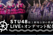 【疑問】STU48は何で劇場公演をYoutubeとかで無料配信しないの？