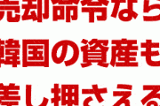 安倍政権「資産売却命令が出たら韓国企業の資産を差し押さえる」　ジ・エンドだな…