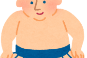 大相撲の相撲選手になりたいんやが