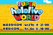 【ホロライブ】ぺこちゃん、GWにマリメ大会主催します！