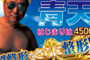 【新台評価】Pyes!高須クリニック青天 はじまりは4500の初打ち感想　腹筋強くなったってマ？