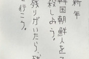 在日ヘイト年賀状が川崎市施設に届く