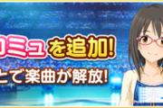 【デレステ】上条春菜『春恋フレーム』のエクストラコミュと楽曲を追加！