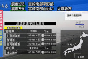 【速報】 宮崎県で震度6弱の地震