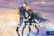 【悲報】大ヒット映画「果てしなきスカーレット」惜しまれつつも次々終了・・・・・・・・・