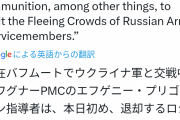 ワグネル代表プリゴジン氏、退却するロシア兵たちを銃撃したと発表