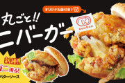ドムドムバーガー「めっちゃいい感じのバーガー出来たｗ」