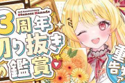 【実況】音乃瀬奏、3周年配信で思い出の切り抜きを振り返り新曲『GREATEST』のフルアニメーションMVを公開