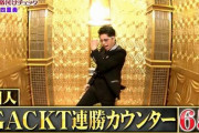 GACKTさん、「芸能人格付けチェック」出演断念…代わりに出演するのはあの方！