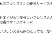 アプリ版『けものフレンズ３』のアニメーション開発者の挨拶