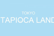 原宿に誕生した「東京タピオカランド」が酷過ぎると話題に　入場料1200円出展4店舗　トイレ無し再入場ダメ