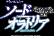 【新台】北電子「Sダンまち外伝-ソードオラトリア-」直営店先行導入評価まとめ！設定6報告や右上がりグラフも！高設定はギザギザじゃないけど安定感！？
