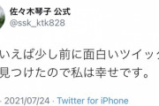 【元乃木坂46】これ一体誰や・・・佐々木琴子『そういえば少し前に面白いツイッタラーを見つけた・・・』