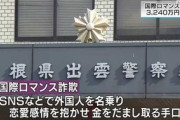 【島根】国際ロマンス詐欺、60代女性が3240万円の被害