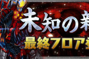 【パズドラ速報】極悪チャレンジ、3/10（日）まで延長ｷﾀ━(ﾟ∀ﾟ)━!!【不具合解説】