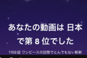 【悲報】ワンピ批判コンテンツ、ガチで覇権ｗ批判動画が日本で8位ｗｗ