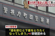 酒を飲むと下着を盗りたくなってしまう男、逮捕  自宅にはおよそ200点のコレクション