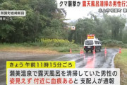 露天風呂を清掃していた従業員が行方不明　現場には血痕…クマ被害か？