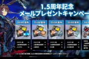 【キャンペーン】今日から1.5週年メールプレゼントのキャンペーンがやってるぞ、みんな忘れるな！！