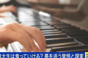 「楽しいだけじゃ生きられない」音大生に“諦めるチャンス”は必要？ プロへの道が険しいキャリア選択の現実
