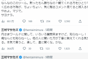 三村マサカズさん、突如ぶちギレてTwitter引退宣言