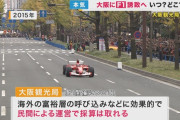 大阪観光局「大阪にF-1を誘致する」