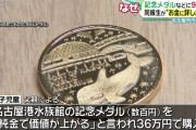 小6「このメダル絶対価値が上がって儲かるんだけど買わない？」同級生「買った！！（93万円）」