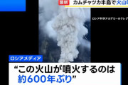 カムチャツカ半島の火山が600年ぶり噴火、巨大地震と関係か？！