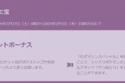 【ポケモンGO】シーズン1回「やつあたり消し期間」は1月27日から2月1日まで