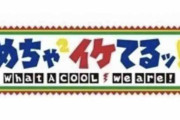 「めちゃ×2イケてるッ！」について覚えてること