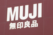 【無印良品が値上げ】平均２５％の価格上昇