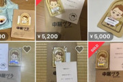 【画像】メルカリ、突如「同じグッズ」が大量に出品されるｗｗｗｗ