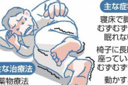 【悲報】「足むずむず病」とかいうふざけた名前の難病ｗｗｗ