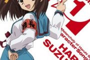 面接官「涼宮ハルヒの1番の名曲を答えてください」