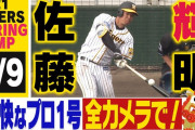 【朗報】阪神ドラ１佐藤youtubeで急上昇１位