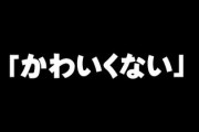 彼氏が友達に「彼女、かわいいの？」と聞かれて「かわいくない」と答えていたのを知った　会ってもブスだって思われてるんだろうなと思うと、早く整形したいとしか思えない