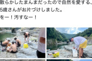 子連れおじさん「川にゴミ放置してる若者いた！代わりに俺が片付けたよ！」←なぜかツイカスにより炎上してしまう