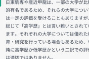 【悲報】AI「日東駒専と産近甲龍は高学歴とは言い難い」