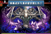 【パズドラ】称号「十チャレンジ」は簡単！ボス「ビッグバン」のスキルは99上げ！？