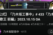 【乃木坂46】無音配信中がなんだかんだで35万回再生にｗｗｗｗｗｗｗ