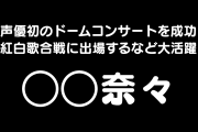日本のクイズ番組で「水樹奈々」が出題されたら信じられない結果に！【台湾人の反応】