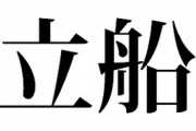 ワイ「いちりつ船橋」甲子園実況アナ「しりつ船橋」←お前らどっち派や？