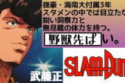 野獣先輩海南大付属の武藤（スラムダンク）説