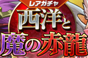 【パズドラ速報】2/7(金)12時からレアガチャ「西洋と魔の赤龍」登場！【公式】